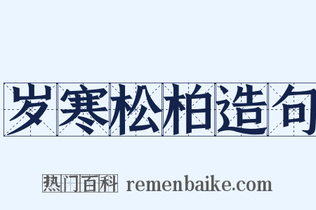 岁寒松柏造句是什么意思的图片